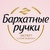БАРХАТНЫЕ РУЧКИ