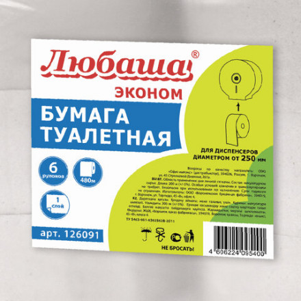 Бумага туалетная БОЛЬШОЙ РУЛОН, 480 м, ЛЮБАША (Система T1), 1-слойная, цвет серый, КОМПЛЕКТ 6 рулонов, 126091, 126091 (МП-44)