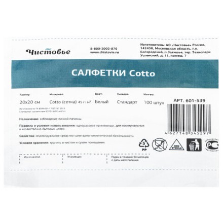 Салфетка одноразовая белая 20х20 см, КОМПЛЕКТ 100 шт., cotto, 45 г/м2, ЧИСТОВЬЕ, 601-539
