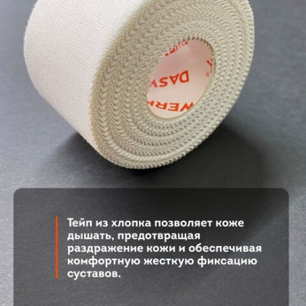 Спортивный тейп защитный неэластичный для жесткой фиксации,9.1м*3.8см, 1 рул.,белый, DASWERK, 680044
