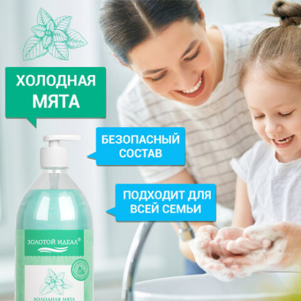 Мыло-крем жидкое с АНТИБАКТЕРИАЛЬНЫМ ЭФФЕКТОМ 1 л ЗОЛОТОЙ ИДЕАЛ &quot;Холодная мята&quot;, дозатор, 608285