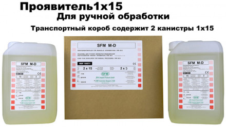 Химические реактивы (ручная обработка) КОНЦЕНТРАТ Проявитель 1 х 15л - SFM-M-D, Германия Проявитель