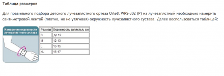 Ортез Orlett WRS-302(P) детский на лучезапястный и первый пястно-фаланговый суставы