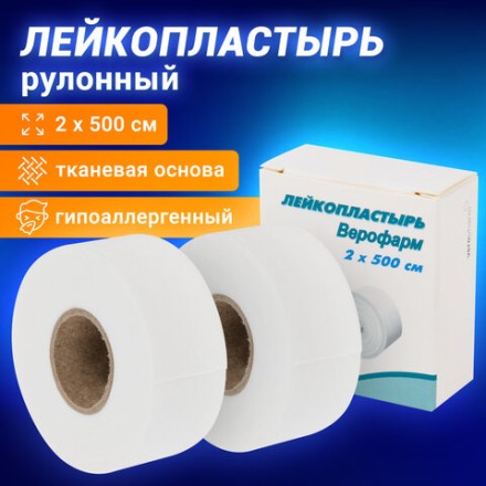 Лейкопластырь рулонный ВЕРОФАРМ, 2х500 см, тканевая основа, картонная коробка, 20024108