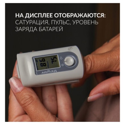 Пульсоксиметр АРМЕД YX200 диапазон SpO2 70%-100%, диапазон пульса 30-235 уд/мин, без поверки, 1032001