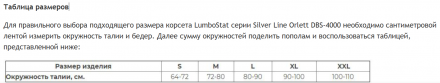 Корсет LumboStat Orlett DBS-4000 пояснично-крестцовый серии energy line.