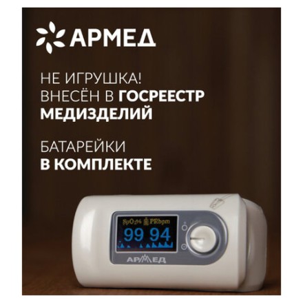 Пульсоксиметр АРМЕД YX301 диапазон SpO2 70%-100%, диапазон пульса 25-250 уд/мин, без поверки, 1032301