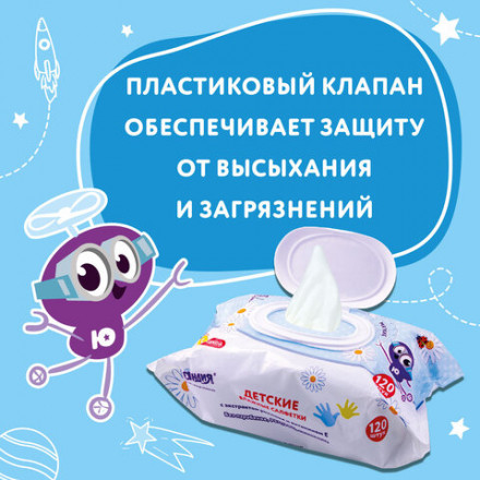 Салфетки влажные 120 шт., ДЕТСКИЕ, универсальные, с пластиковым клапаном, ЮНЛАНДИЯ, 129893