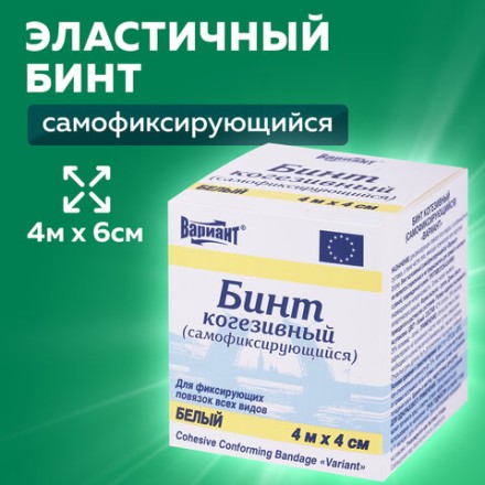 Бинт эластичный самофиксирующийся 4 м х 6 см, белый, &quot;ВАРИАНТ&quot;