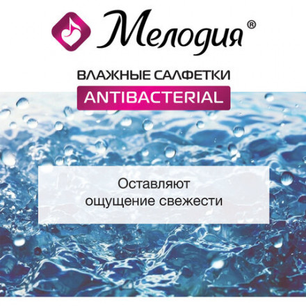 Салфетки влажные 10 шт., МЕЛОДИЯ, антибактериальные, 129896