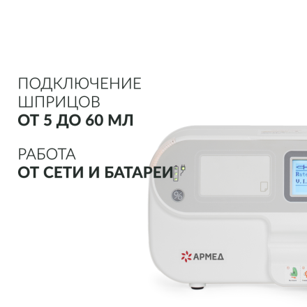 Аренда дозатора медицинского для внутривенного вливания (инфузомат) Армед LINZ-9A
