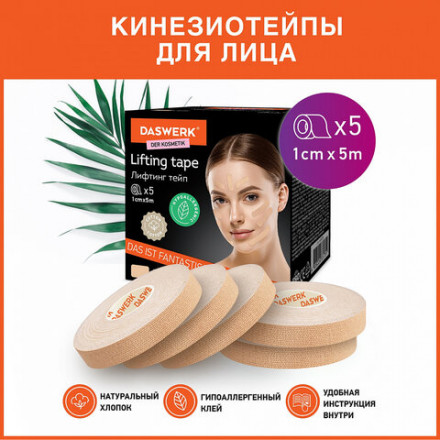 Кинезио тейп/лента для лица, лифтинг эффект, 1 см х 5 м, КОМПЛЕКТ, 5 рулонов, бежевый, DASWERK, 680009