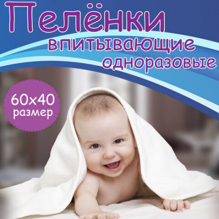 Пеленки-простыни впитывающие 60х40 см, ПЕЛИГРИН &quot;Super&quot;, КОМПЛЕКТ 30 шт., 5 слоев, одноразовые