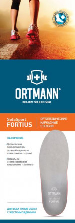 Ортопедические стельки SolaSport FORTIUS, ORTMANN