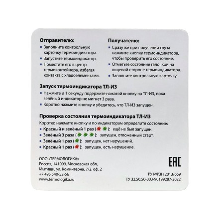 Термоиндикатор ТЛ-И3 электронный одноразовый (от +2 °С до +8 °С), КОМПЛЕКТ 10 шт., ТЕРМОЛОГИКА