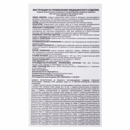 Спиртовые салфетки антисептические 110x125 мм КОМПЛЕКТ 250 шт., АСЕПТИКА, пакет &quot;гриппер&quot;, АФ01956-МО05