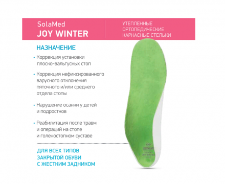 Cтельки SolaMed JOY WINTER  AY0092